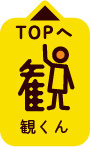 このページの上へ(観くん)