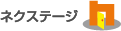ネクステージ