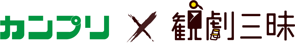株式会社カンプリ×観劇三昧