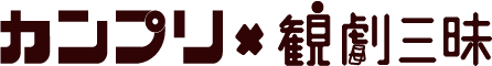 株式会社カンプリ×観劇三昧