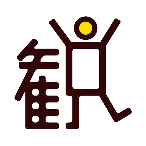 観劇三昧のカン君が喜んでいる