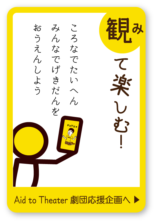 Aid To Theater! 劇団応援企画