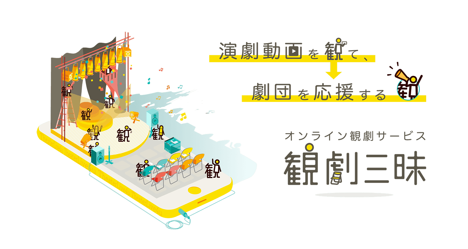 スマホ・タブレットが劇場に！定額制演劇動画配信アプリ「観劇三昧」