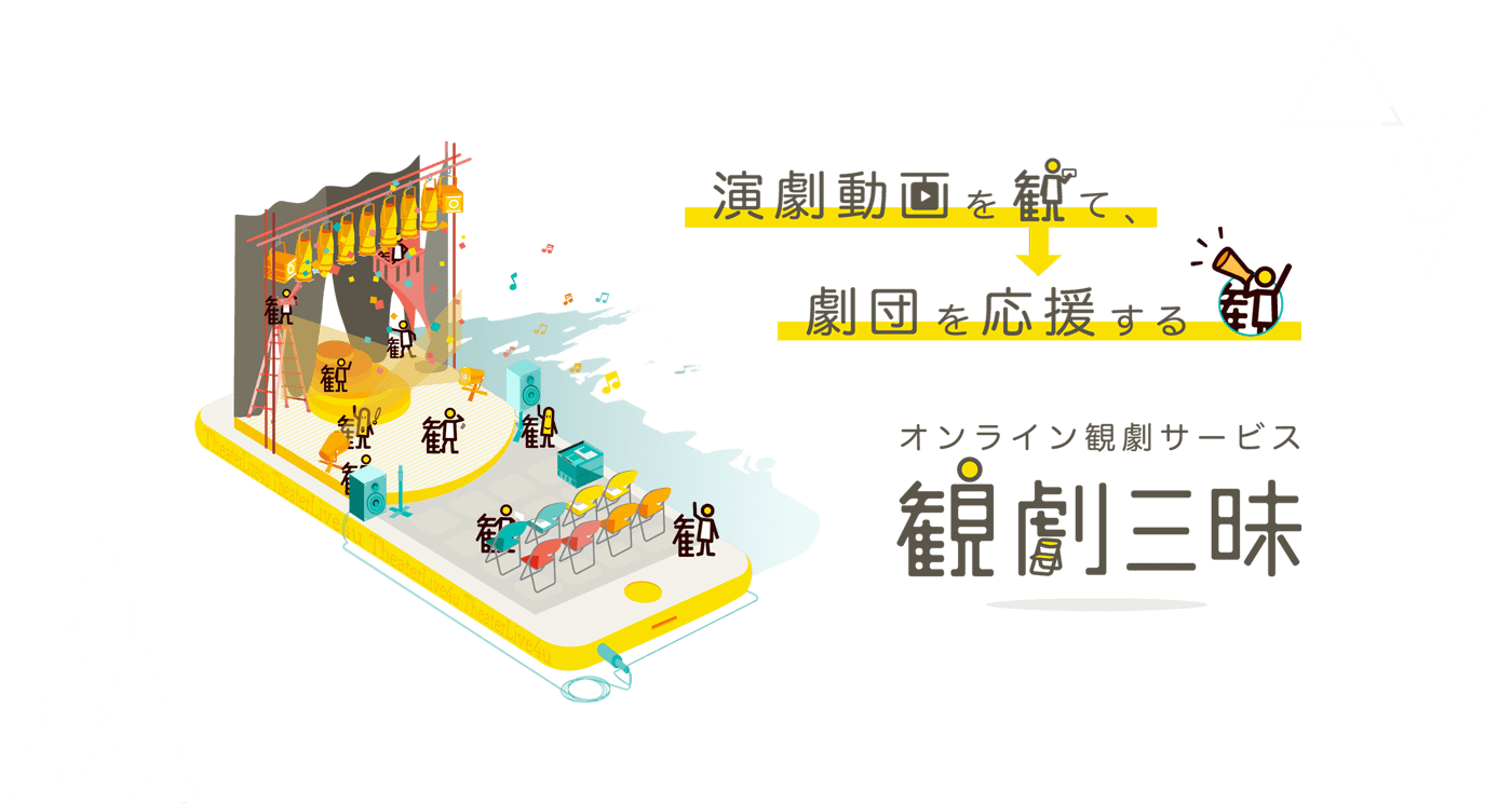 スマホ・タブレットが劇場に！定額制演劇動画配信アプリ「観劇三昧」