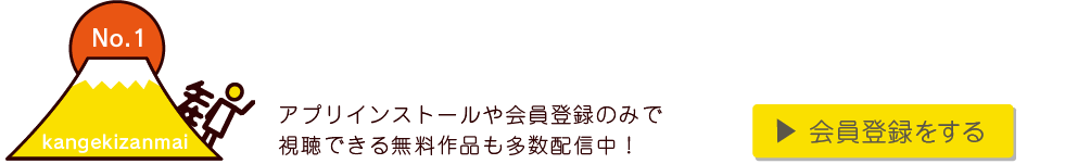 スマホ・タブレットが劇場に！定額制演劇動画配信アプリ「観劇三昧」