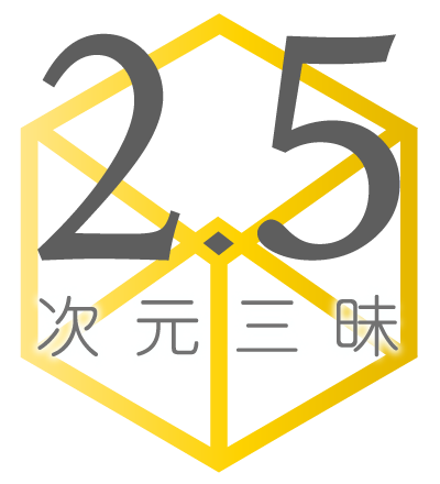 2.5次元×観劇三昧