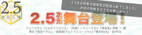 2.5次元舞台・ミュージカル特集