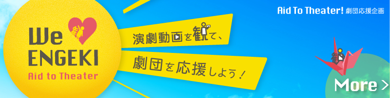 Aid To Theater! 劇団応援企画