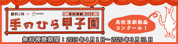 未来の表現者応援企画 高校演劇版手のひら甲子園2019