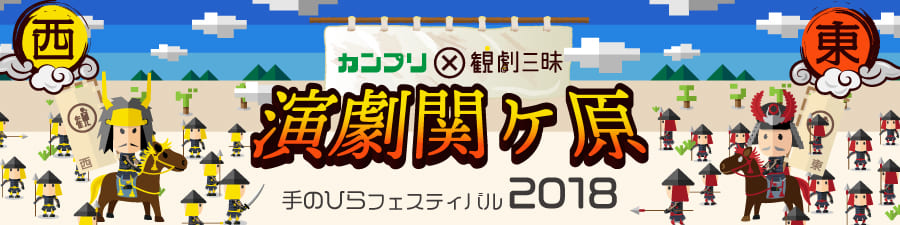 手のひらだけで全部が楽しめる演劇祭！カンプリ×観劇三昧 手のひらフェスティバル2018開催!