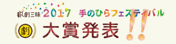 演劇フェスティバル：劇団もお客様も楽しめる、演劇動画フェス