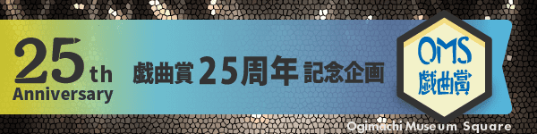 OMS戯曲賞25周年