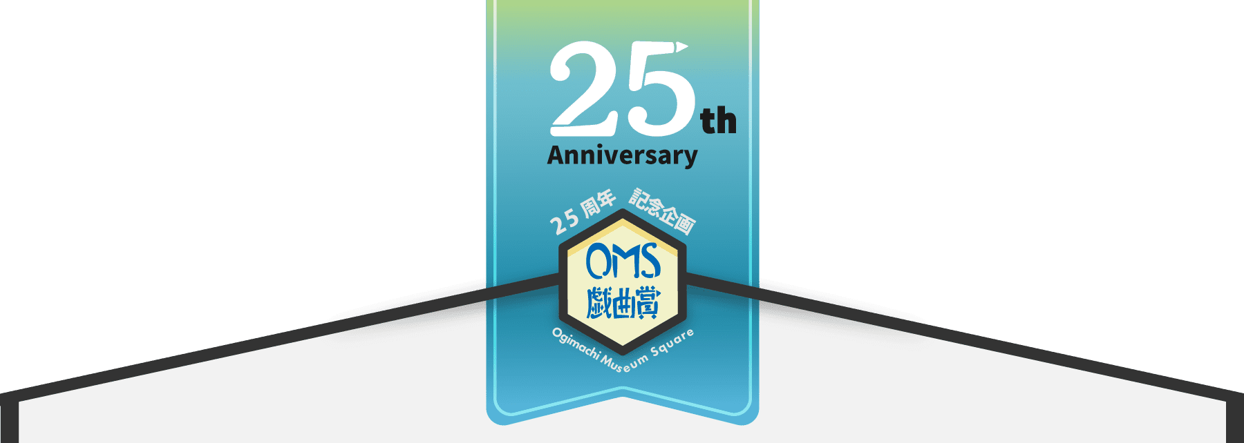 OMS戯曲賞25周年