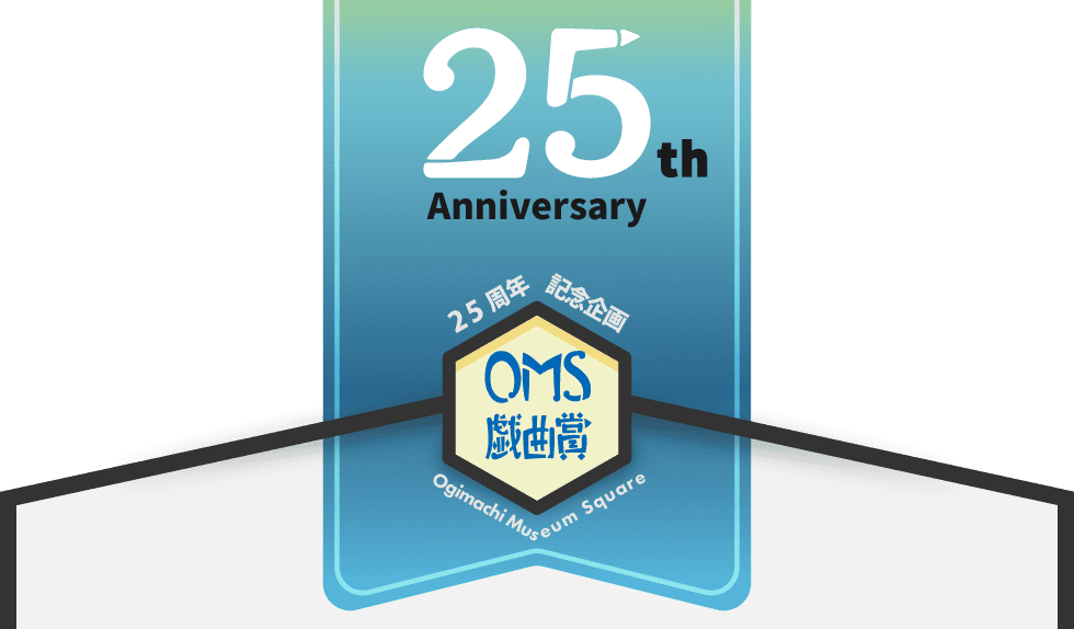 OMS戯曲賞25周年