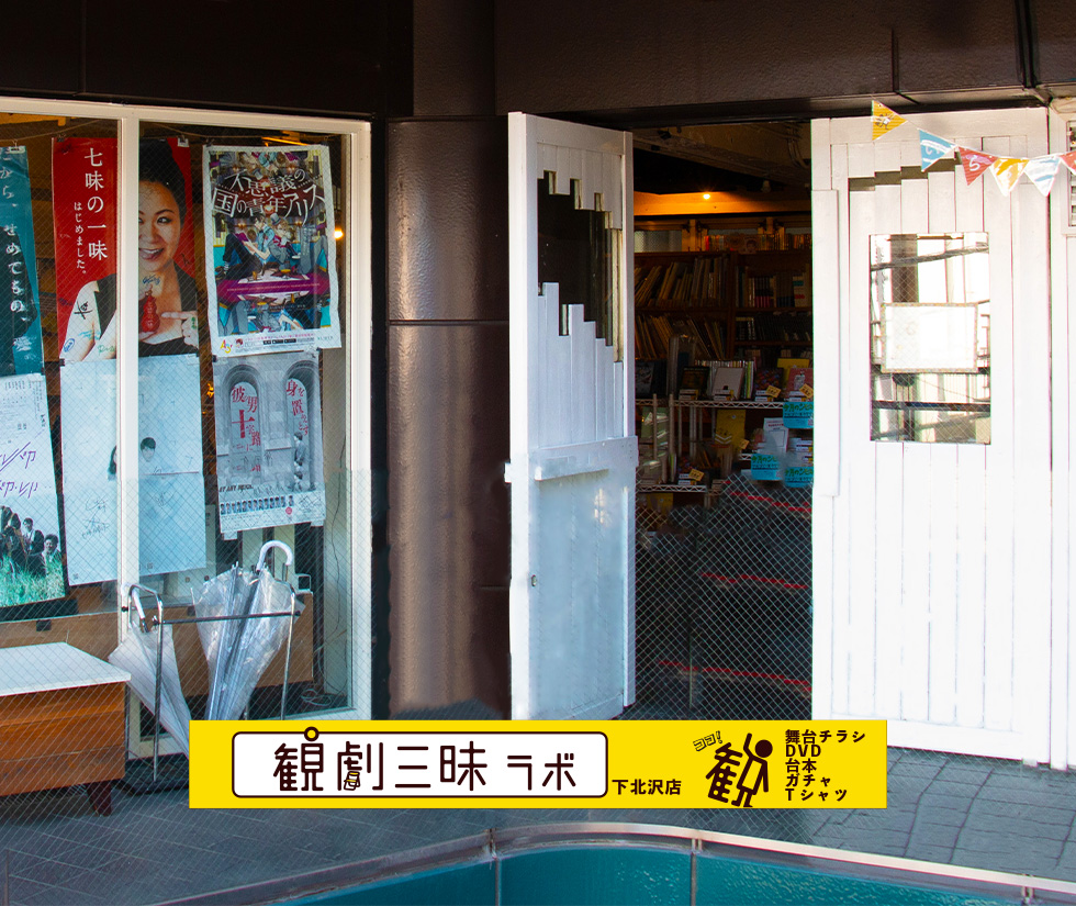 演劇グッズ専門店「観劇三昧ラボ 下北沢店」