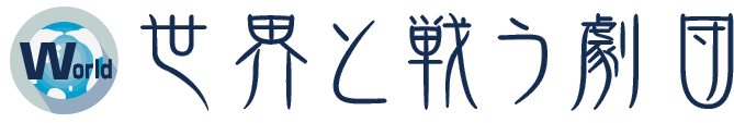 世界と戦う劇団特集