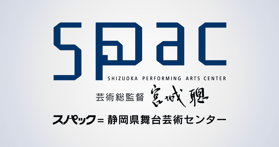SPAC 静岡県舞台芸術センター