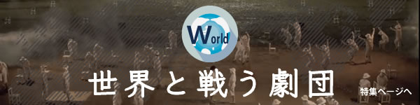 世界と戦う劇団特集