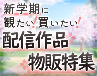 新学期おすすめ