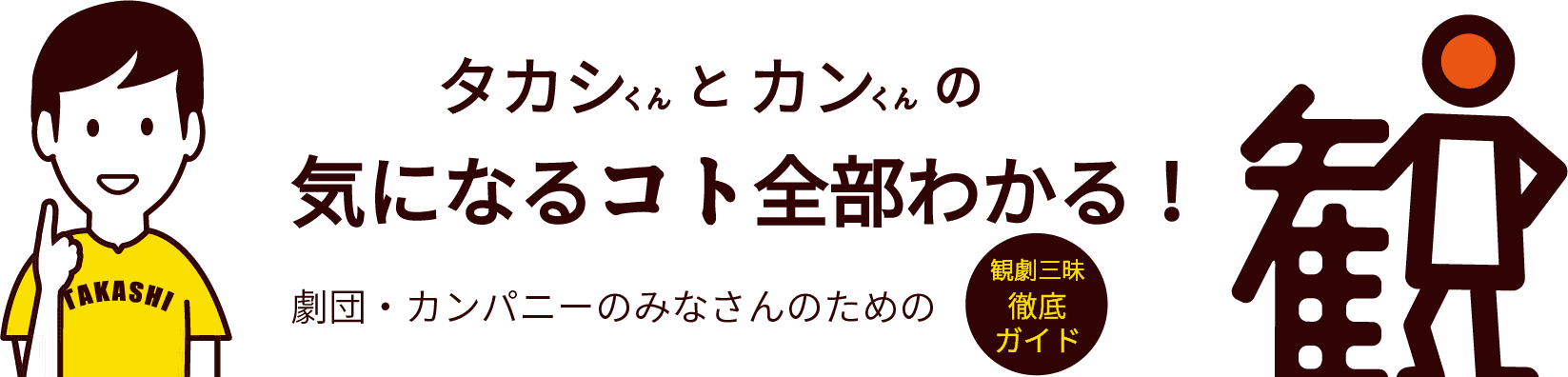 観劇三昧徹底ガイド